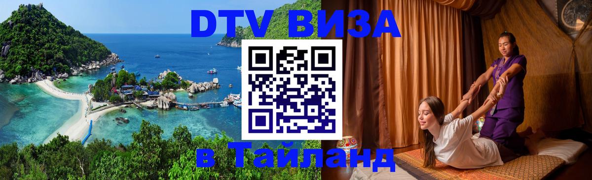 Destination Thailand Visa (DTV виза) Дамаск 