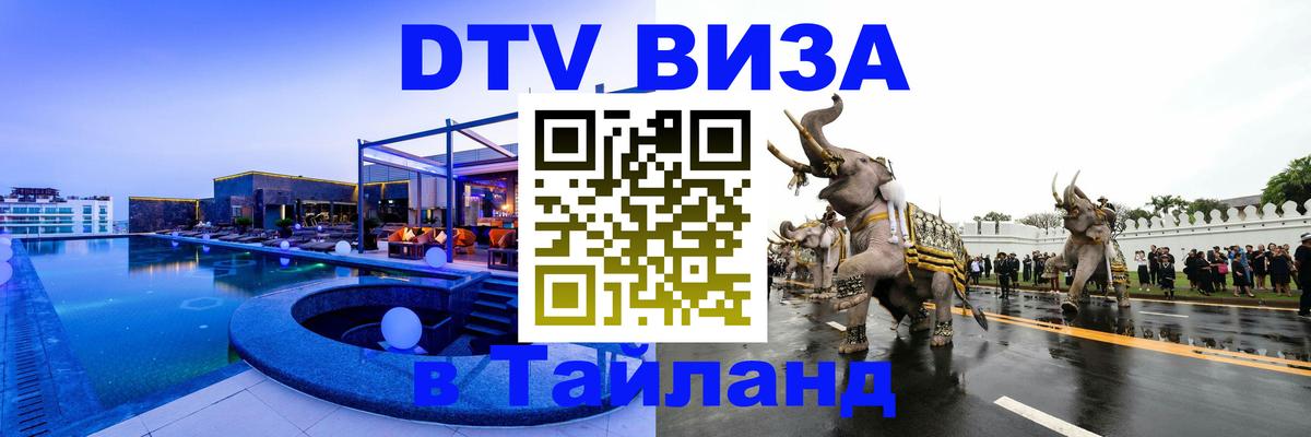 DTV Visa Thailand — прайс и условия, виза без дополнительных документов - 