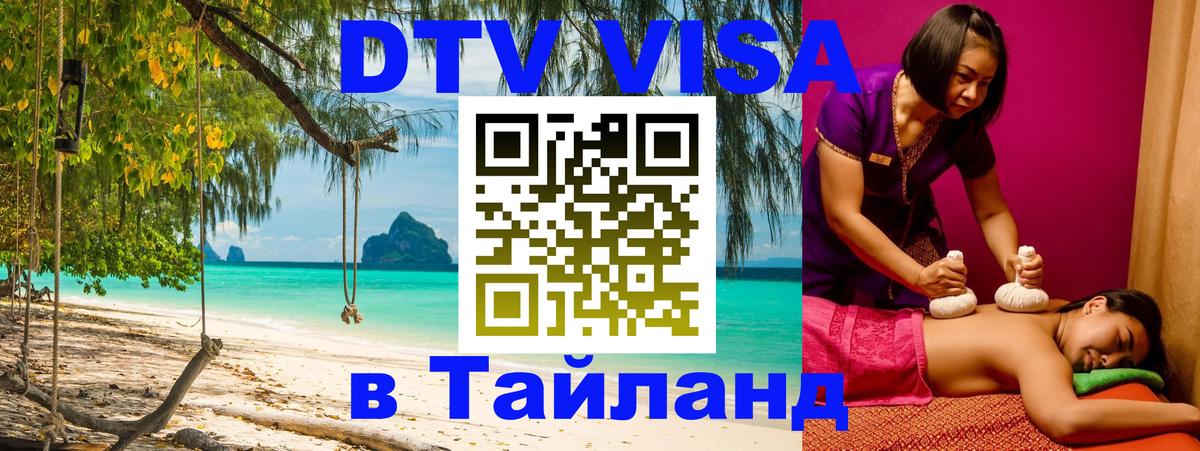 Сколько стоит виза DTV в Тайланд Дамаск 